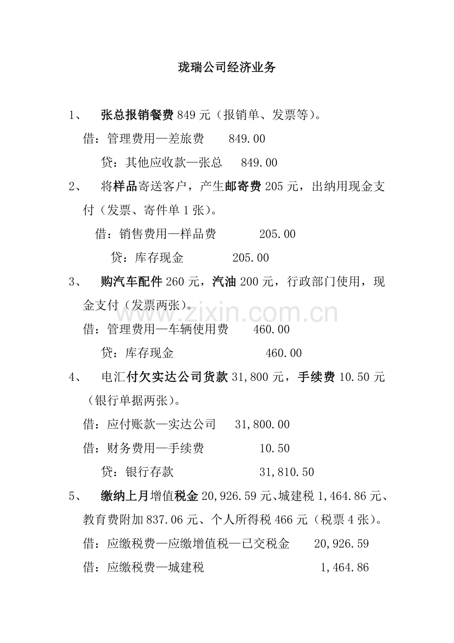 珑瑞公司经济业务 3.doc_第1页