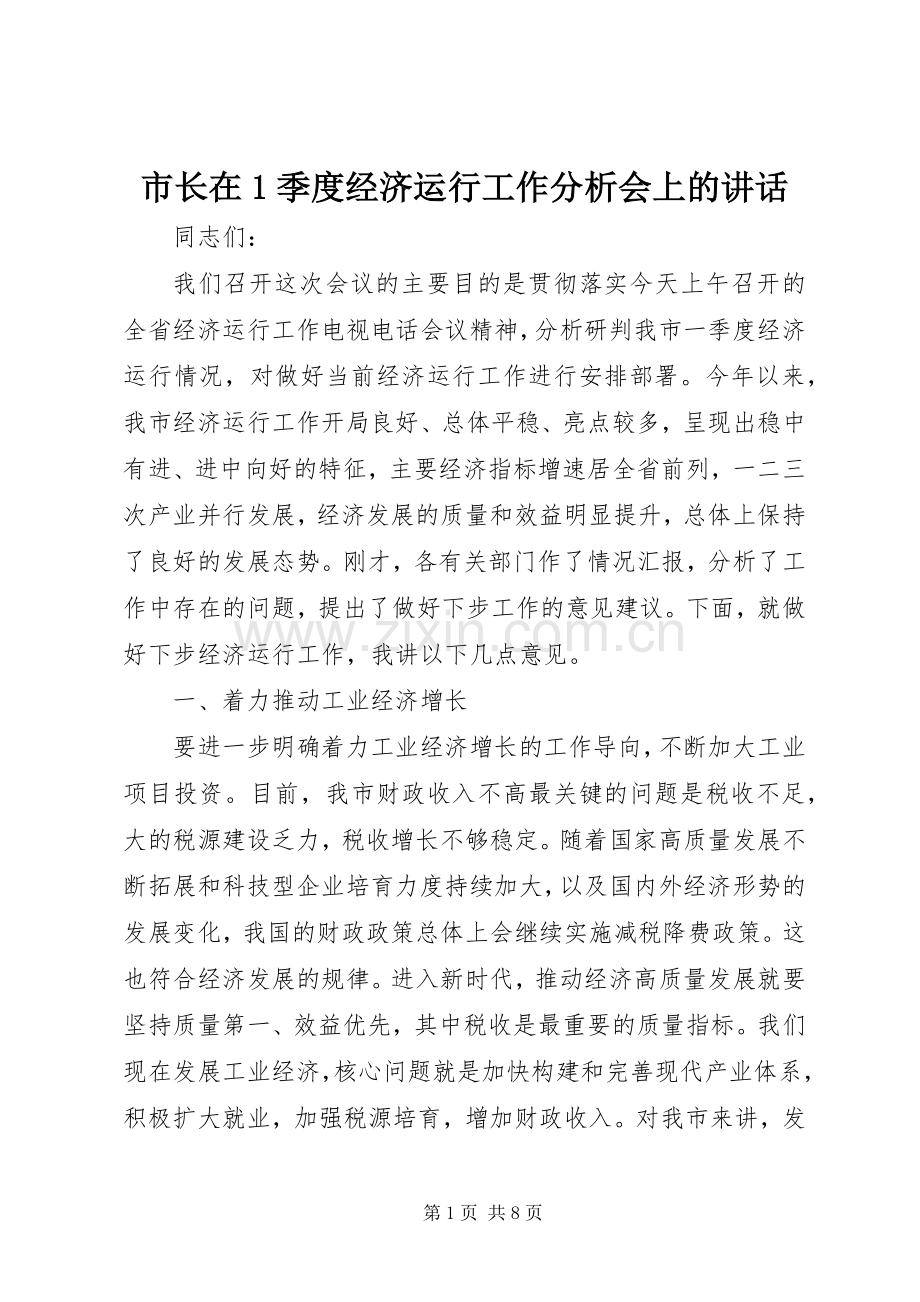 市长在1季度经济运行工作分析会上的讲话发言.docx_第1页