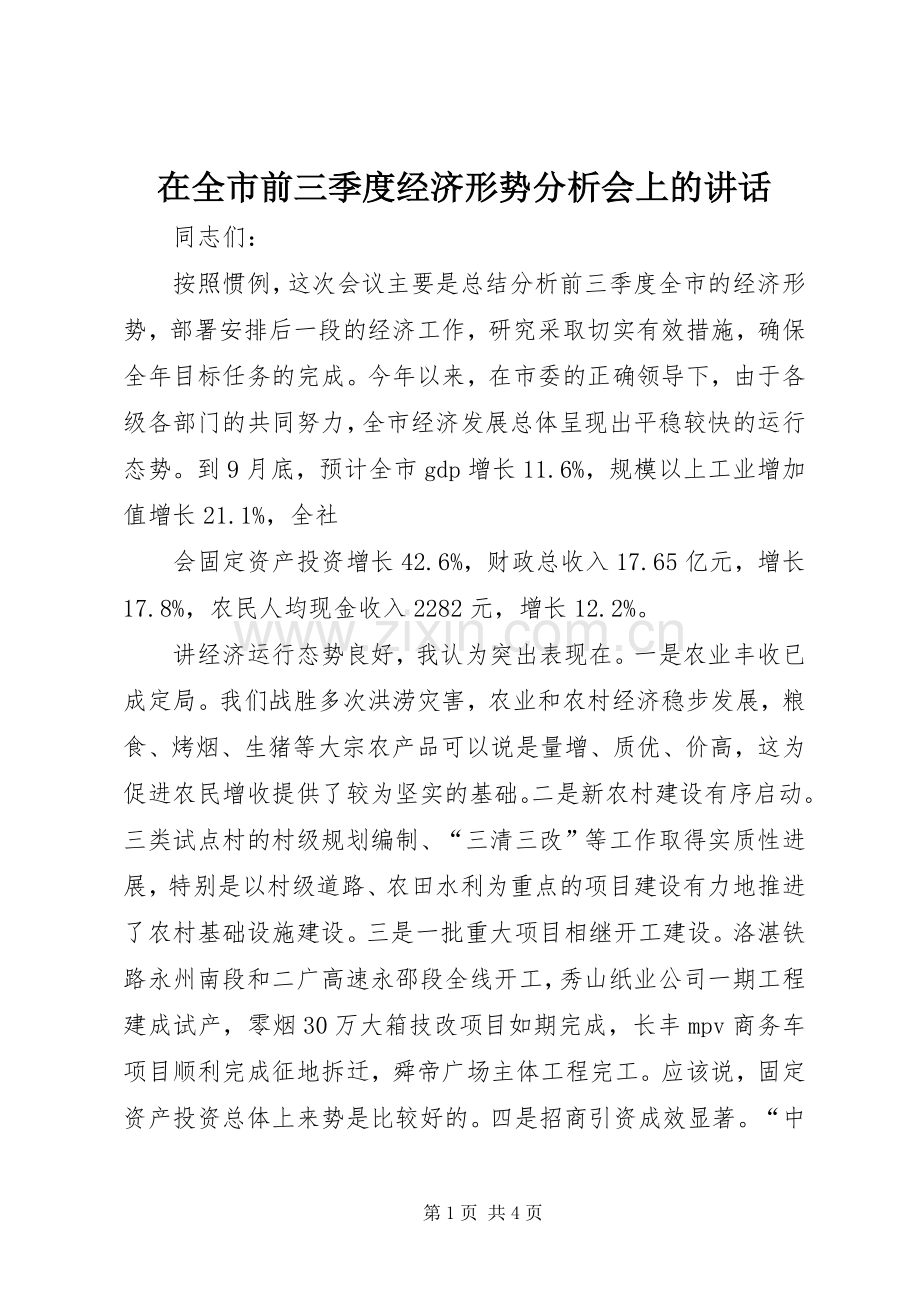 在全市前三季度经济形势分析会上的讲话发言.docx_第1页