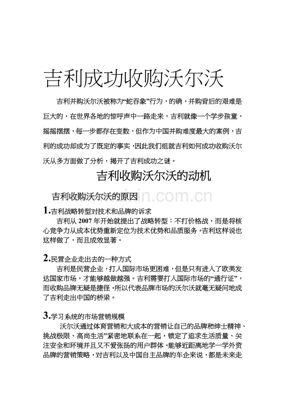 吉利收购沃尔沃案例分析word ppt.doc_第1页