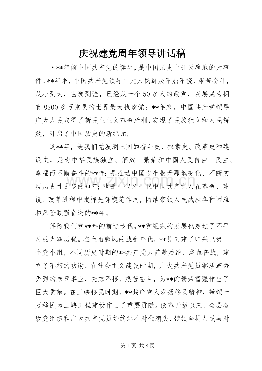 庆祝建党周年领导的讲话发言稿.docx_第1页