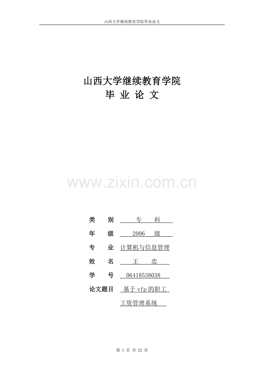 基于VFP职工工资管理系统王忠.doc_第1页