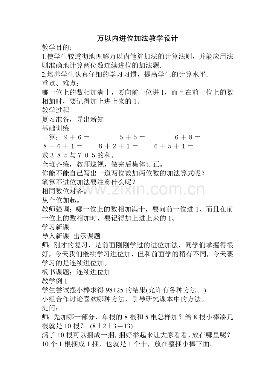 万以内进位加法教学设计.doc_第1页