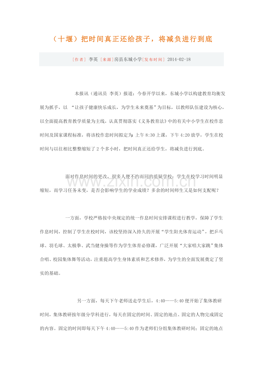 （十堰）把时间真正还给孩子将减负进行到底.doc_第1页