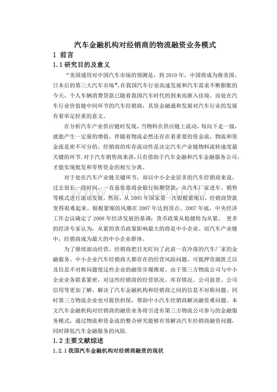 汽车金融机构对经销商的物流融资业务模式.doc_第1页