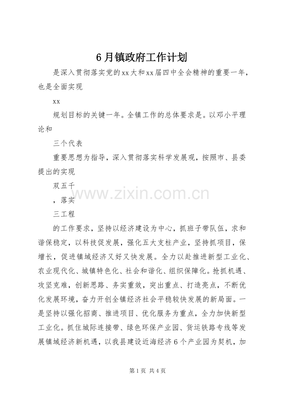 6月镇政府工作计划.docx_第1页