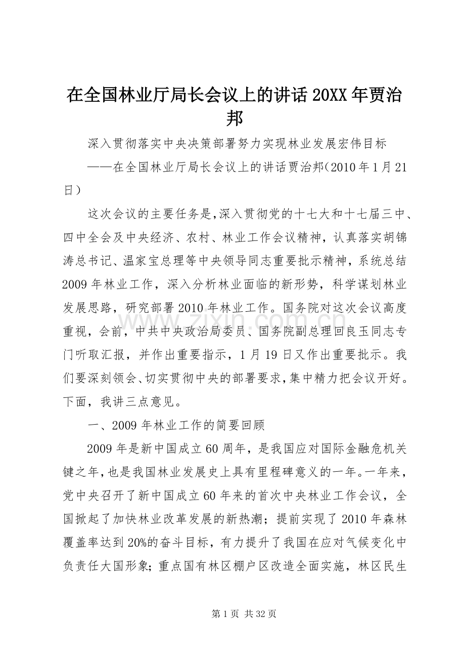 在全国林业厅局长会议上的讲话发言20XX年贾治邦(3).docx_第1页