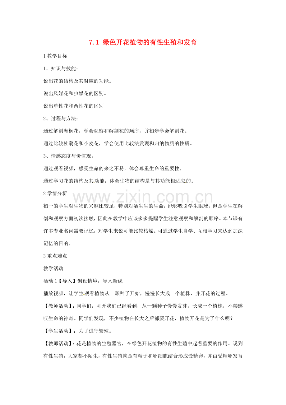 七年级科学下册 7.1 绿色开花植物的有性生殖和发育教学设计1 （新版）华东师大版-（新版）华东师大版初中七年级下册自然科学教案.doc_第1页