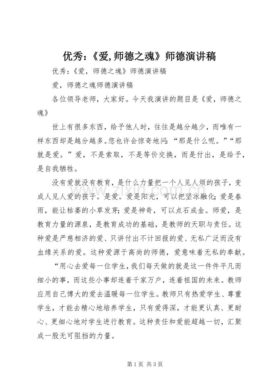 优秀：《爱,师德之魂》师德演讲稿范文.docx_第1页
