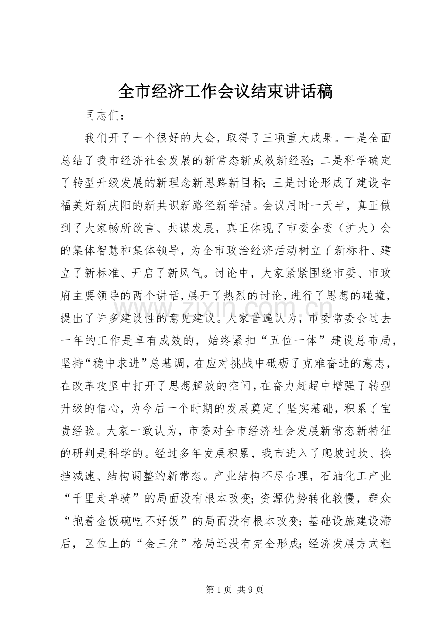 全市经济工作会议结束的讲话稿.docx_第1页