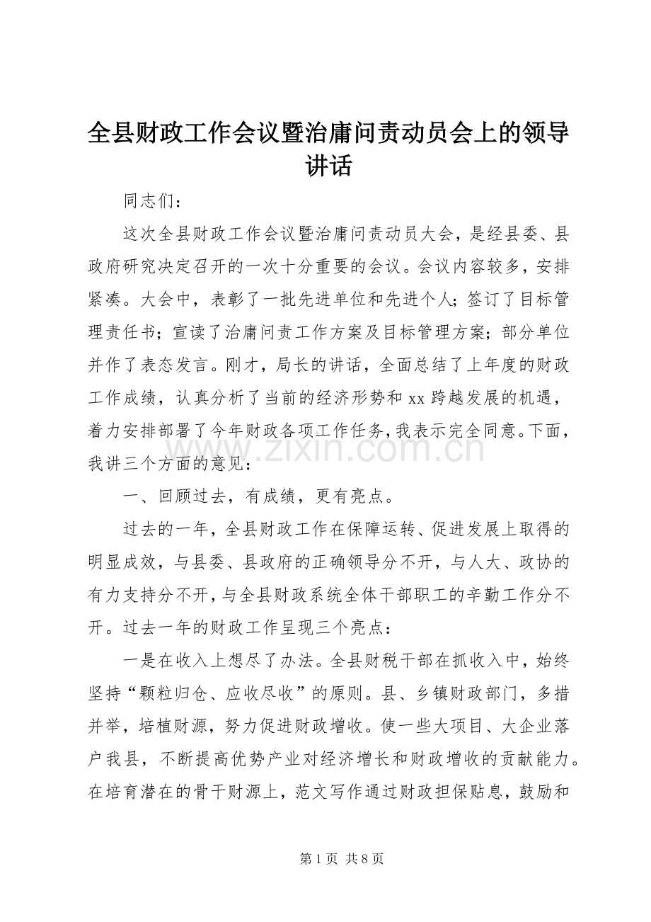 全县财政工作会议暨治庸问责动员会上的领导讲话发言.docx_第1页