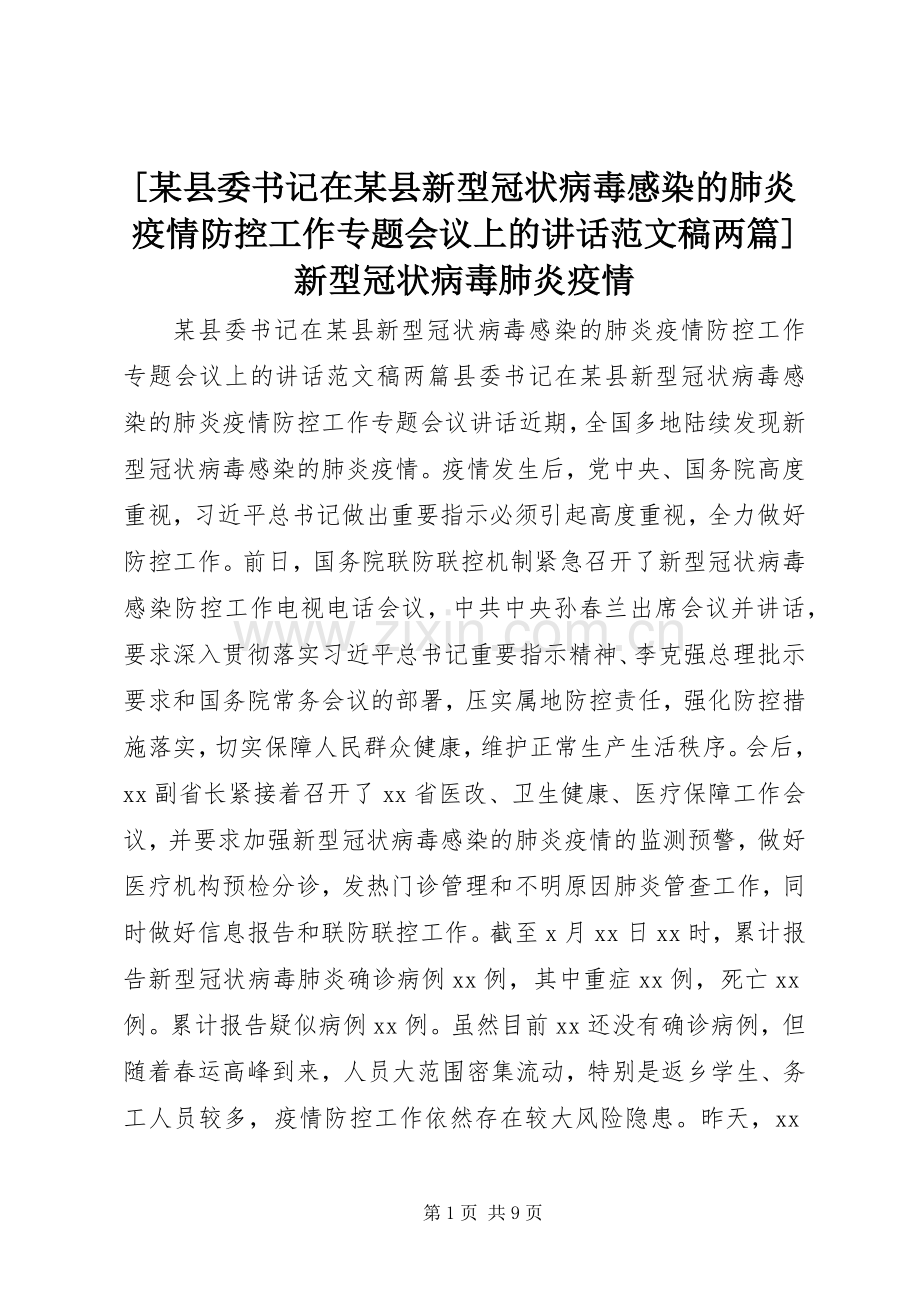 [某县委书记在某县新型冠状病毒感染的肺炎疫情防控工作专题会议上的讲话发言范文稿两篇]新型冠状病毒肺炎疫情.docx_第1页