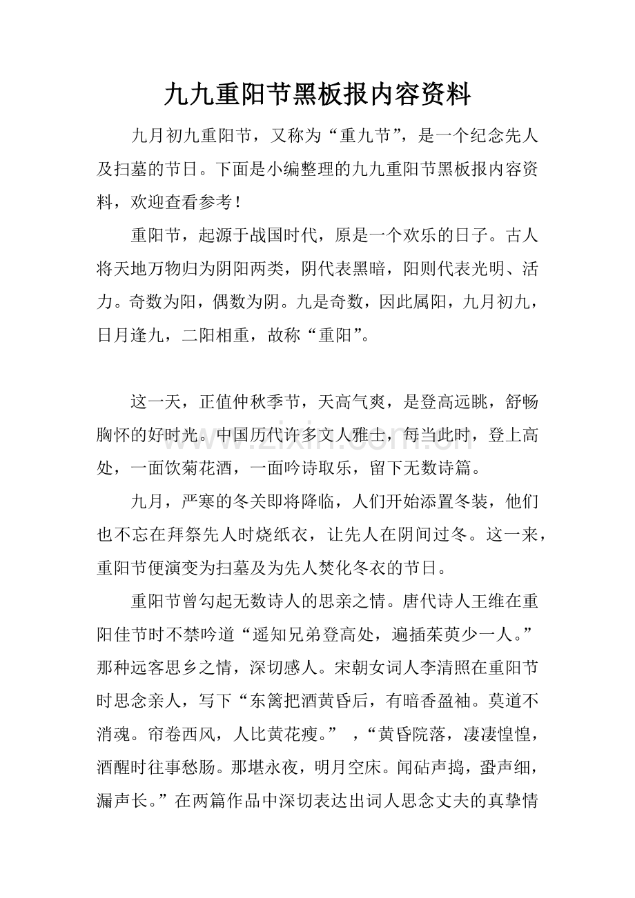 九九重阳节黑板报内容资料.doc_第1页