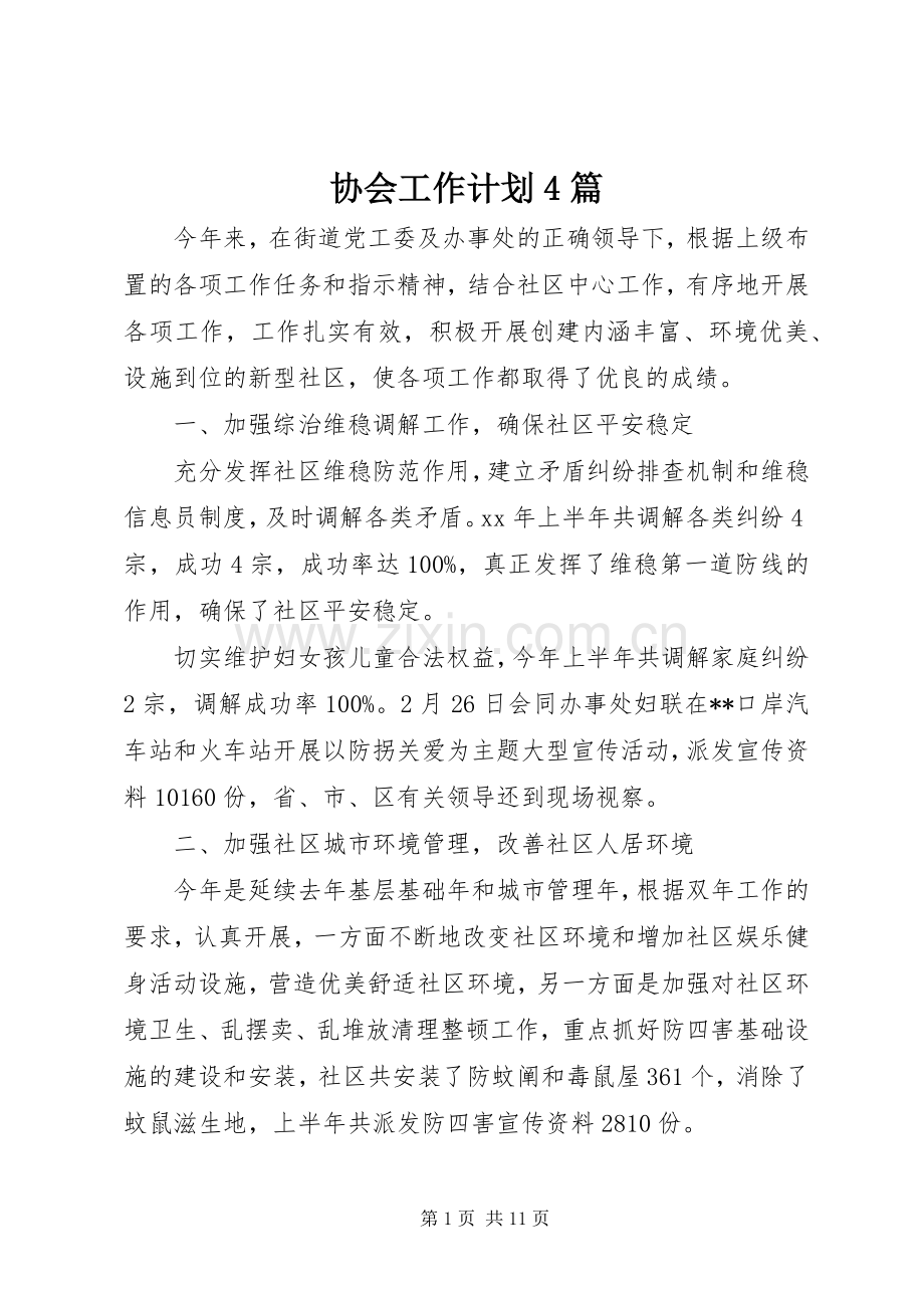 协会工作计划4篇.docx_第1页