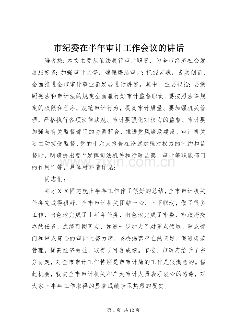 市纪委在半年审计工作会议的讲话发言.docx_第1页
