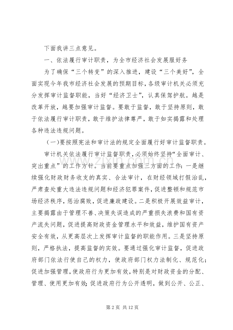 市纪委在半年审计工作会议的讲话发言.docx_第2页