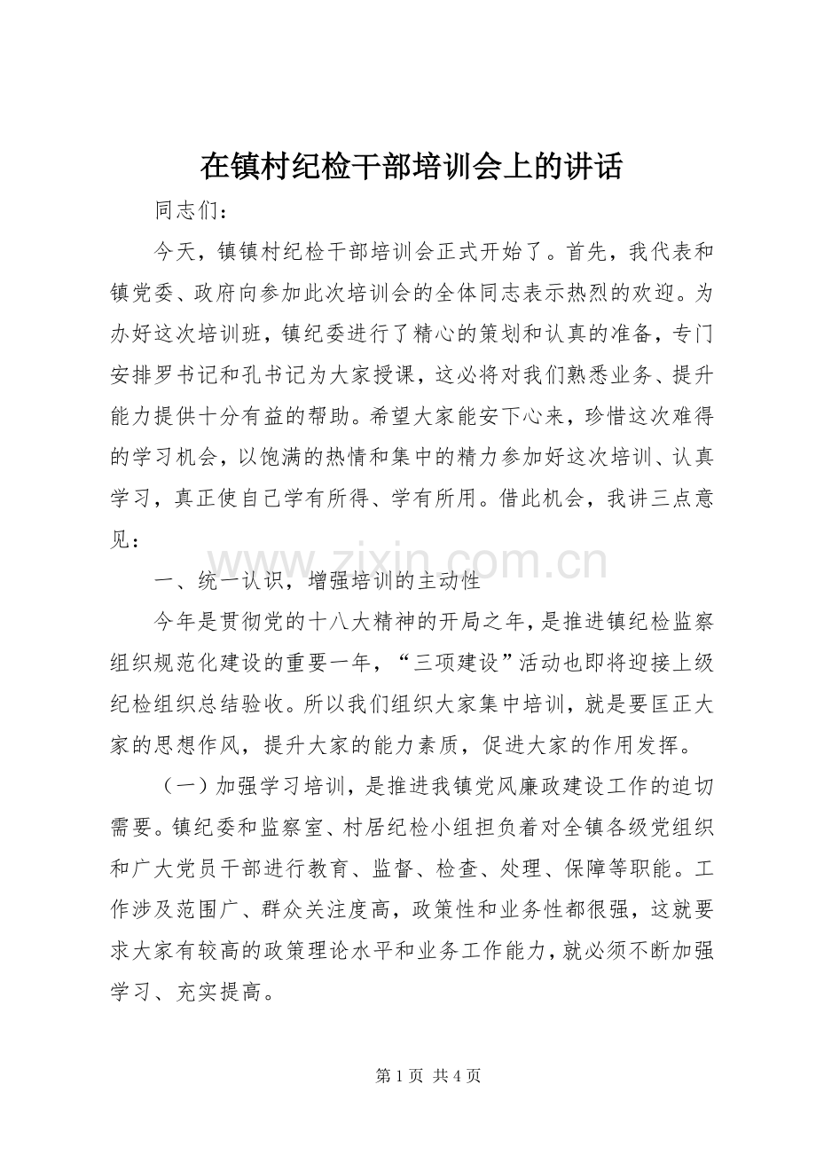 在镇村纪检干部培训会上的讲话发言.docx_第1页