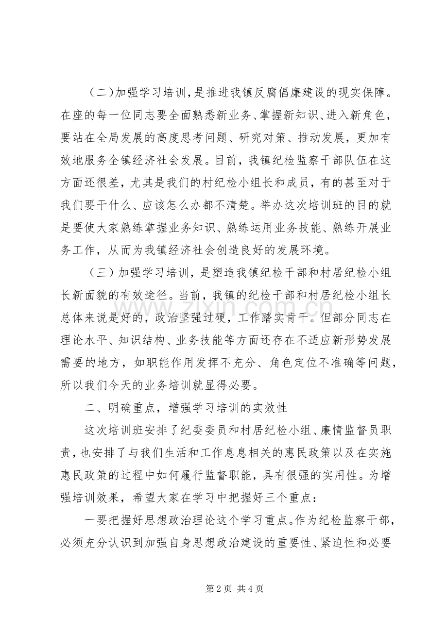 在镇村纪检干部培训会上的讲话发言.docx_第2页