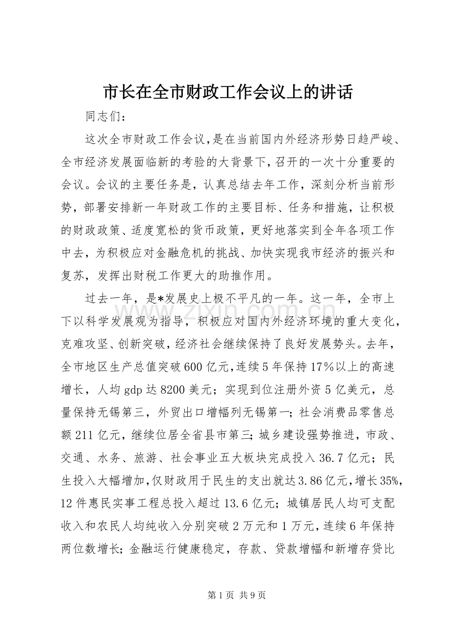 市长在全市财政工作会议上的讲话发言.docx_第1页