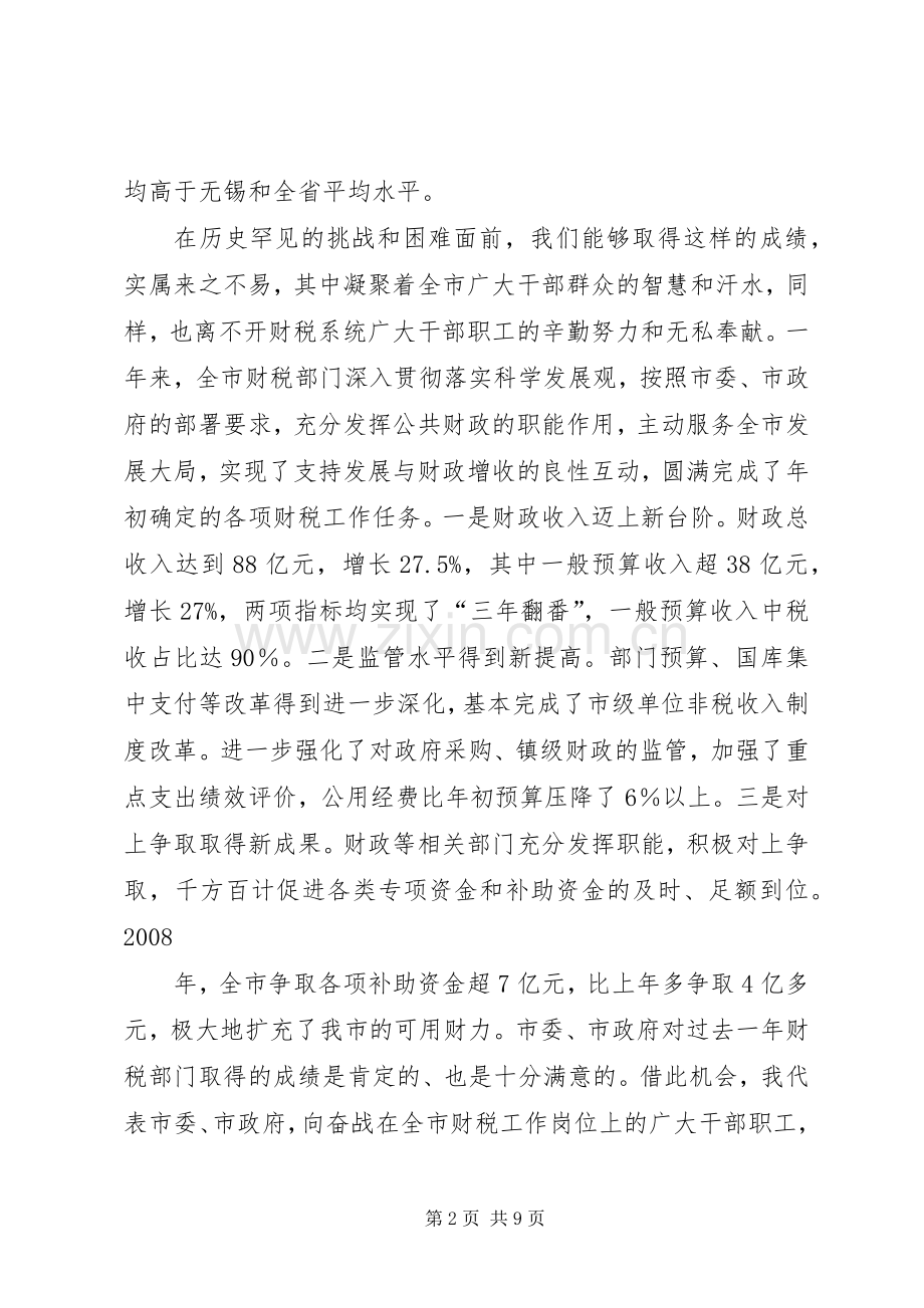 市长在全市财政工作会议上的讲话发言.docx_第2页