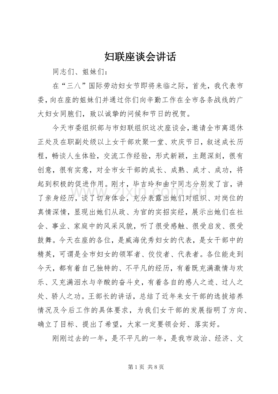 妇联座谈会讲话发言.docx_第1页