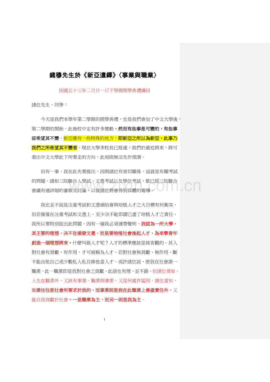 钱穆先生於新亚遗铎事业与职业.doc_第1页
