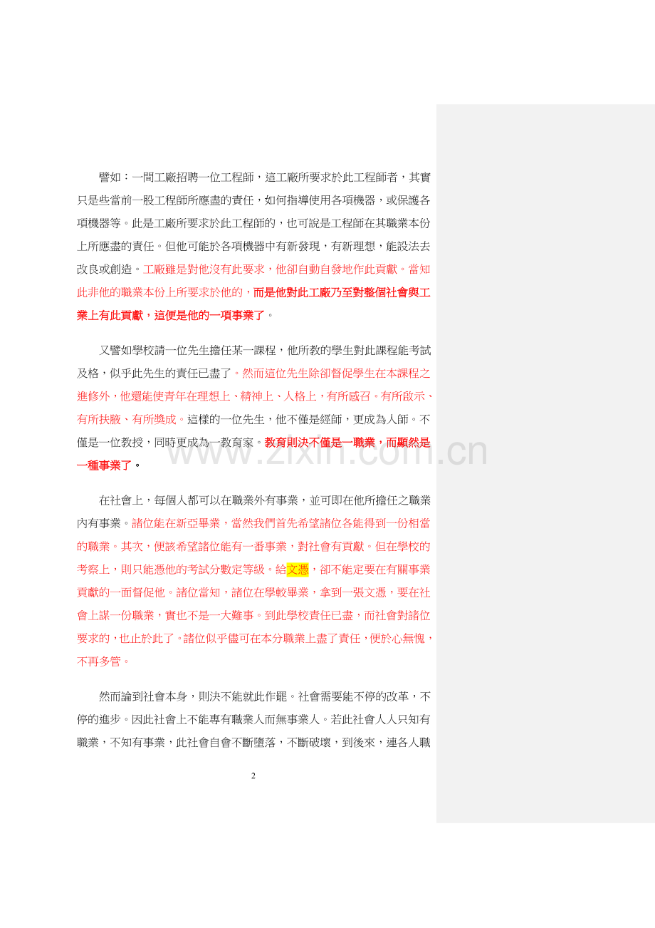 钱穆先生於新亚遗铎事业与职业.doc_第2页
