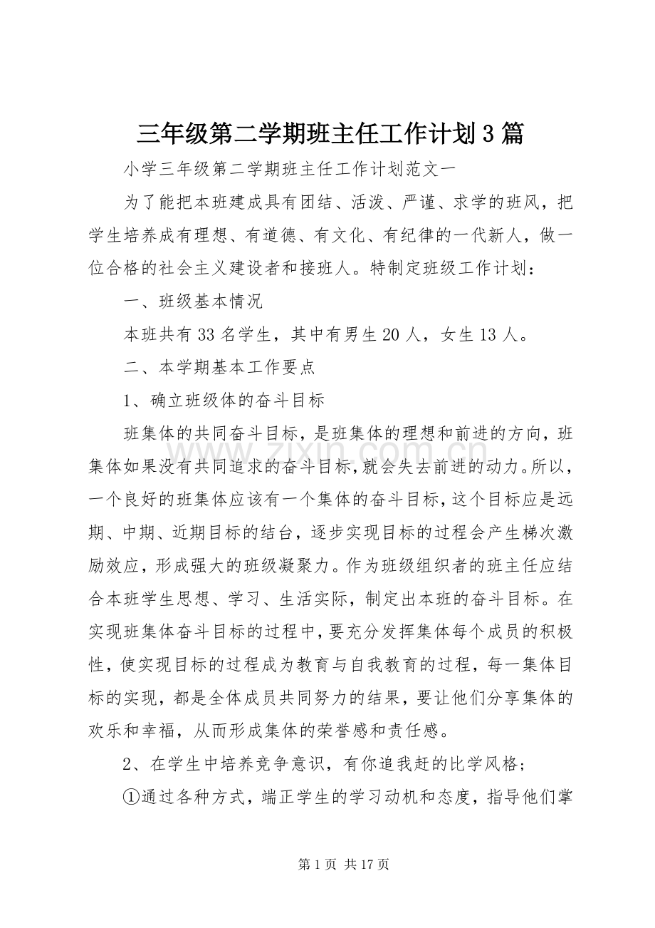 三年级第二学期班主任工作计划3篇.docx_第1页