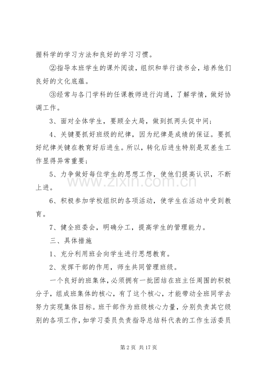 三年级第二学期班主任工作计划3篇.docx_第2页
