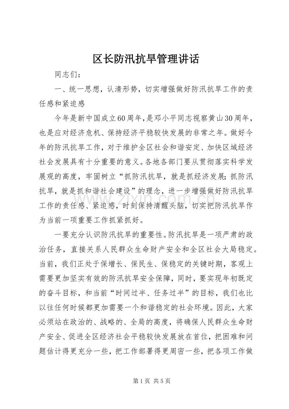 区长防汛抗旱管理讲话发言.docx_第1页