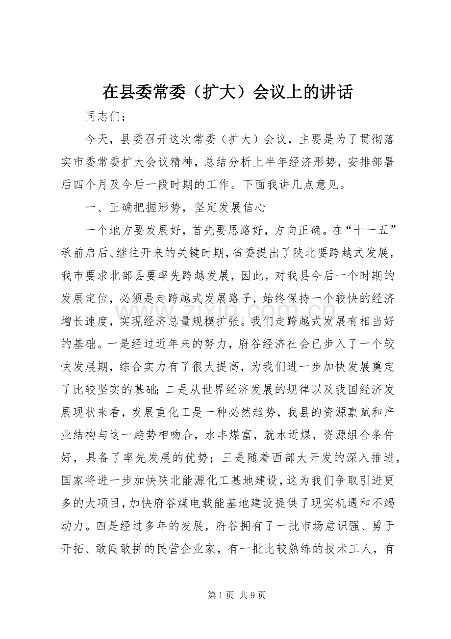 在县委常委（扩大）会议上的讲话发言_1.docx_第1页