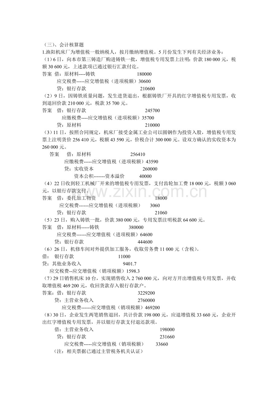 税务会计核算题.doc_第1页