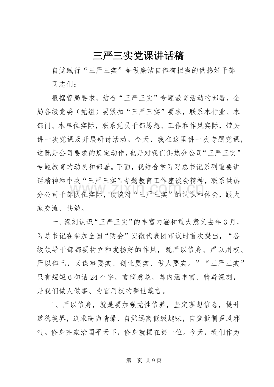 三严三实党课讲话发言稿.docx_第1页