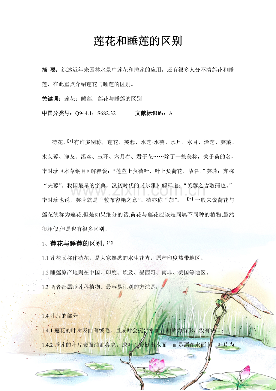 莲花和睡莲的区别.doc_第1页