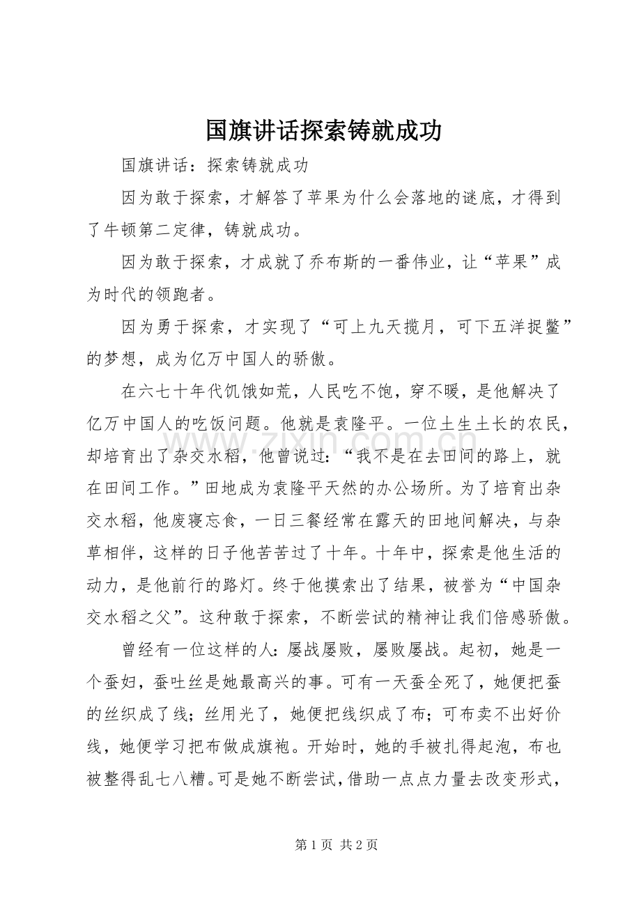 国旗讲话发言探索铸就成功.docx_第1页
