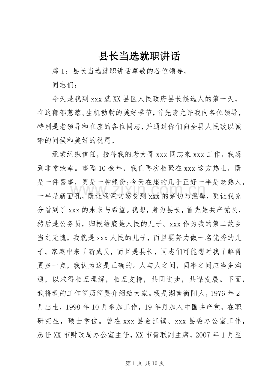 县长当选就职讲话发言.docx_第1页