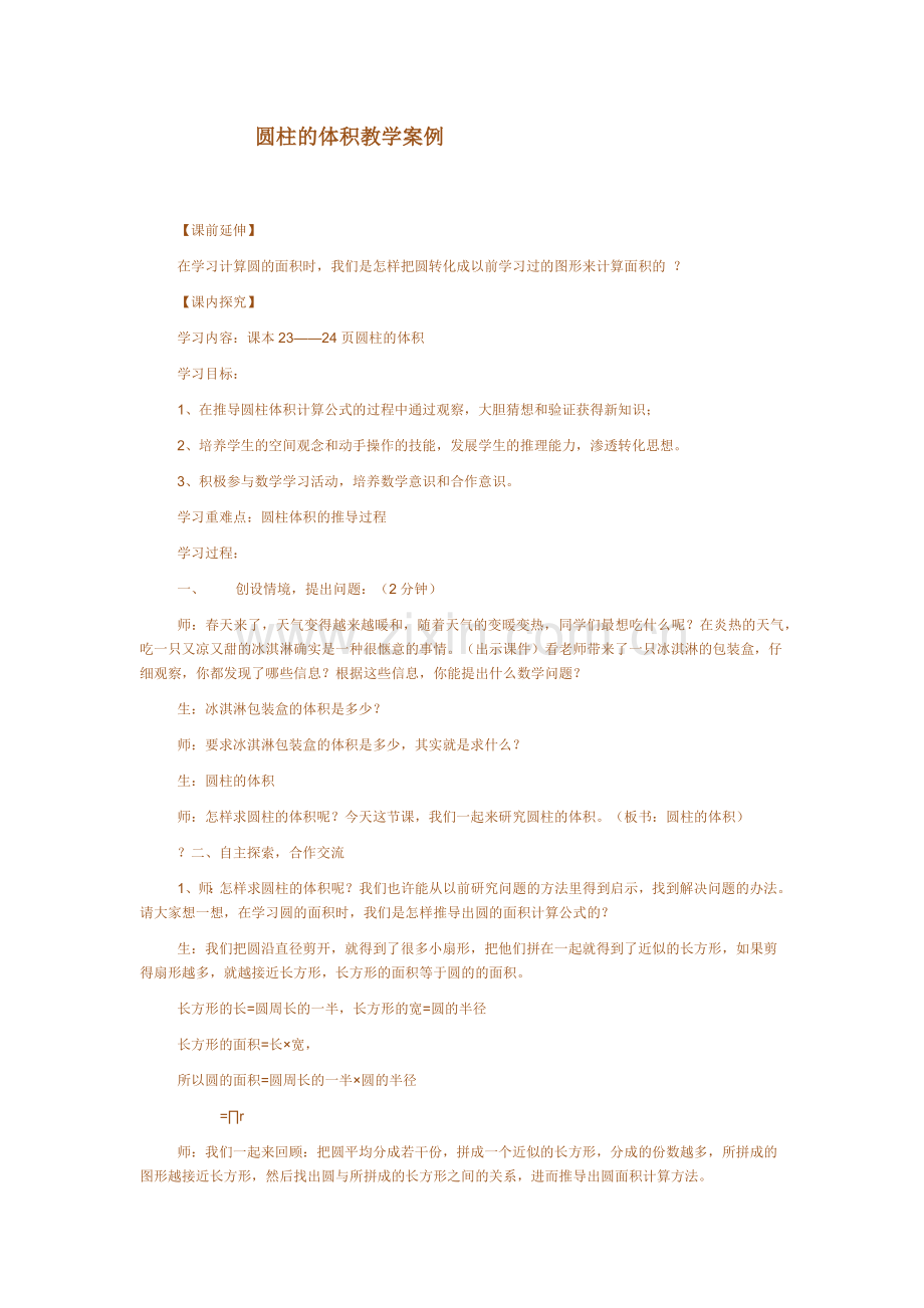 圆柱体积教学案例.docx_第1页
