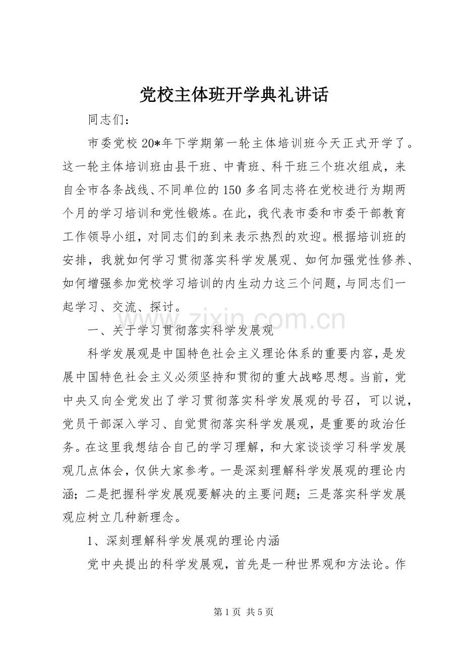 党校主体班开学典礼讲话发言_1.docx_第1页