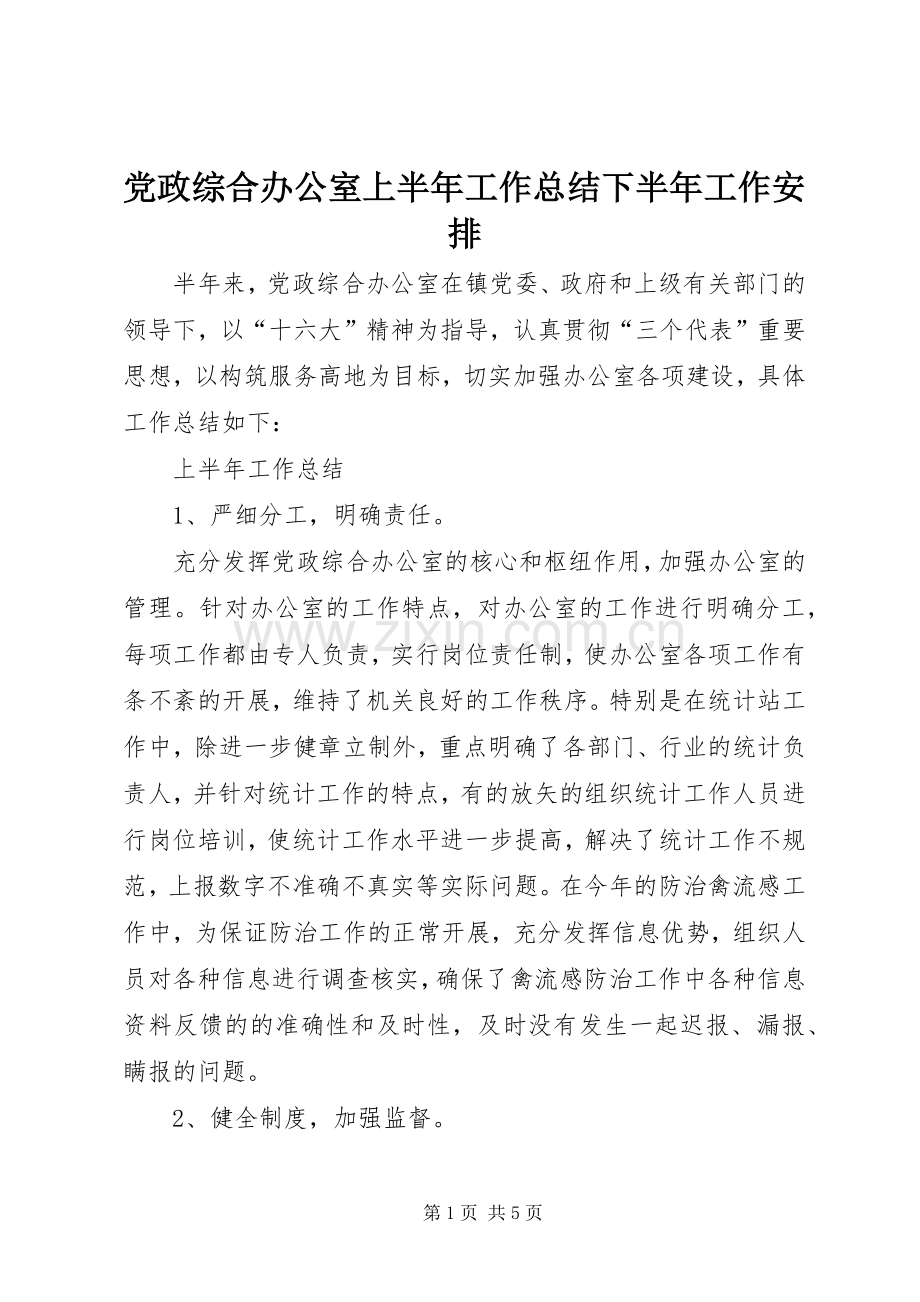 党政综合办公室上半年工作总结下半年工作安排(2).docx_第1页