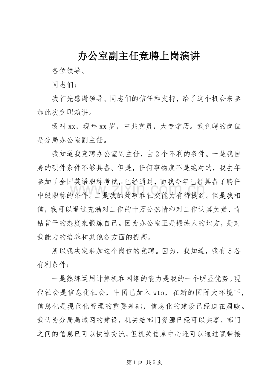 办公室副主任竞聘上岗演讲稿 (2).docx_第1页