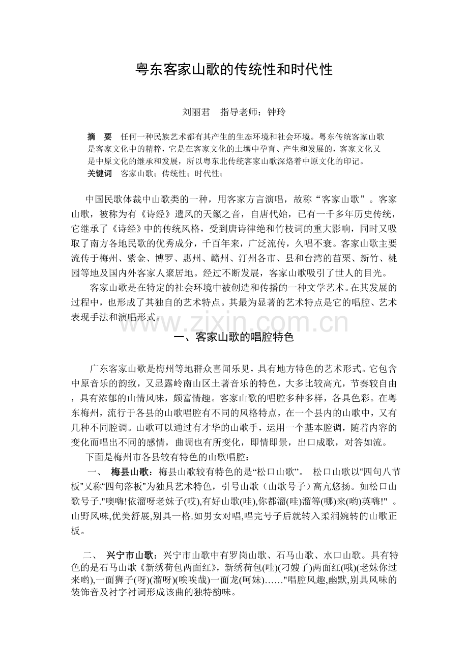 粤东北客家山歌的传统性和时代性.doc_第1页