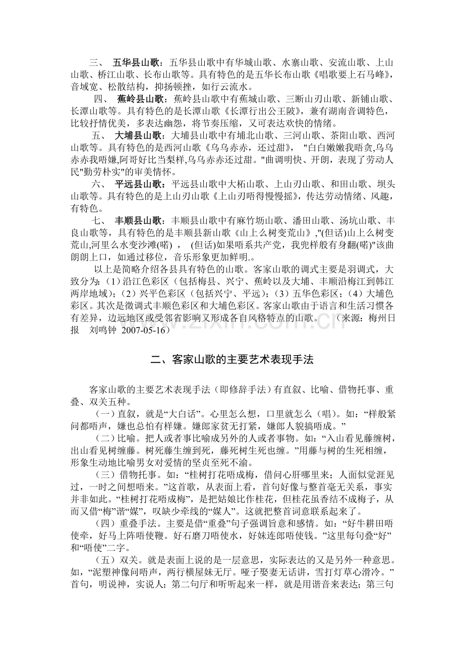 粤东北客家山歌的传统性和时代性.doc_第2页