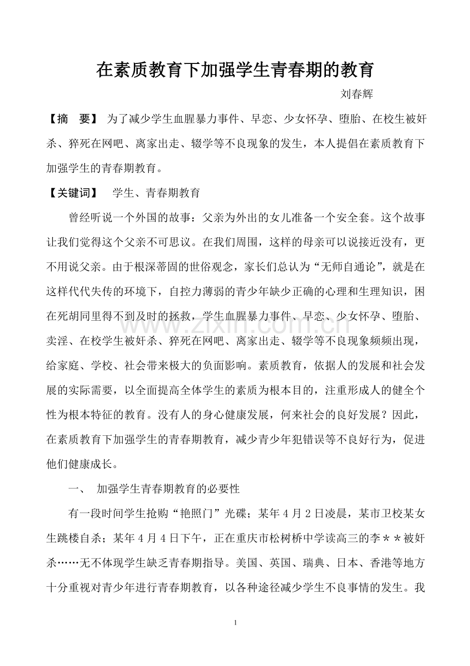 在素质教育下加强学生青春期的教育.doc_第1页