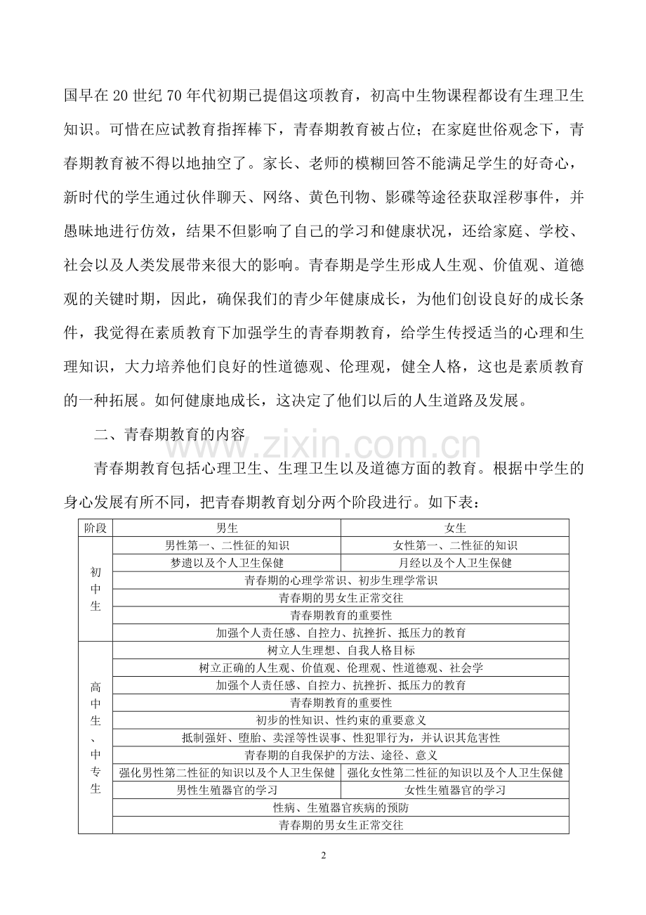 在素质教育下加强学生青春期的教育.doc_第2页
