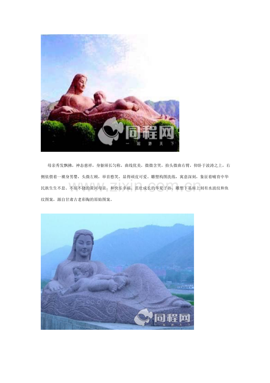 黄河母亲雕塑位于兰州市黄河南岸的滨河路中段.doc_第2页
