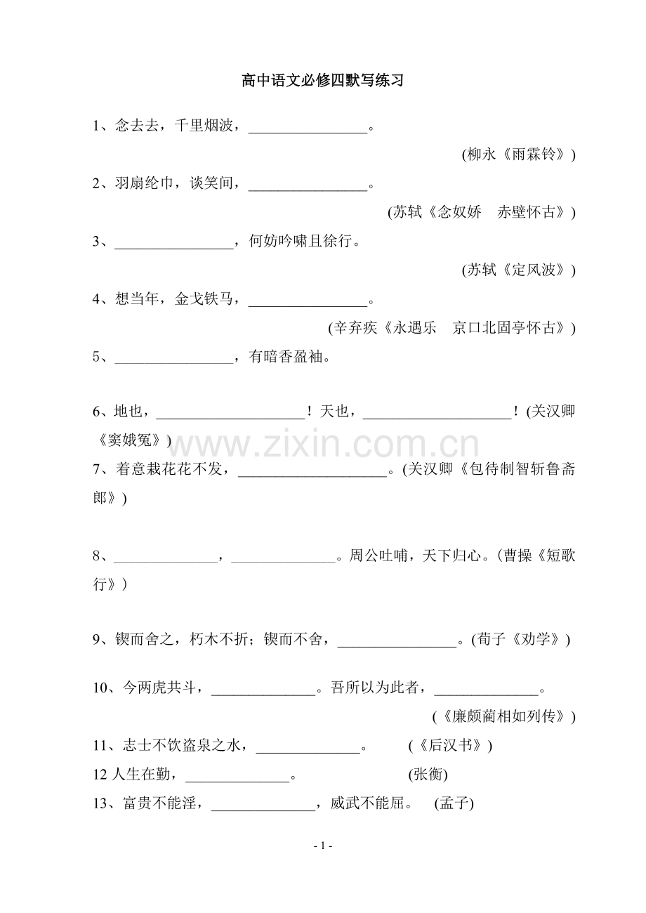 高中语文必修四默写练习.doc_第1页