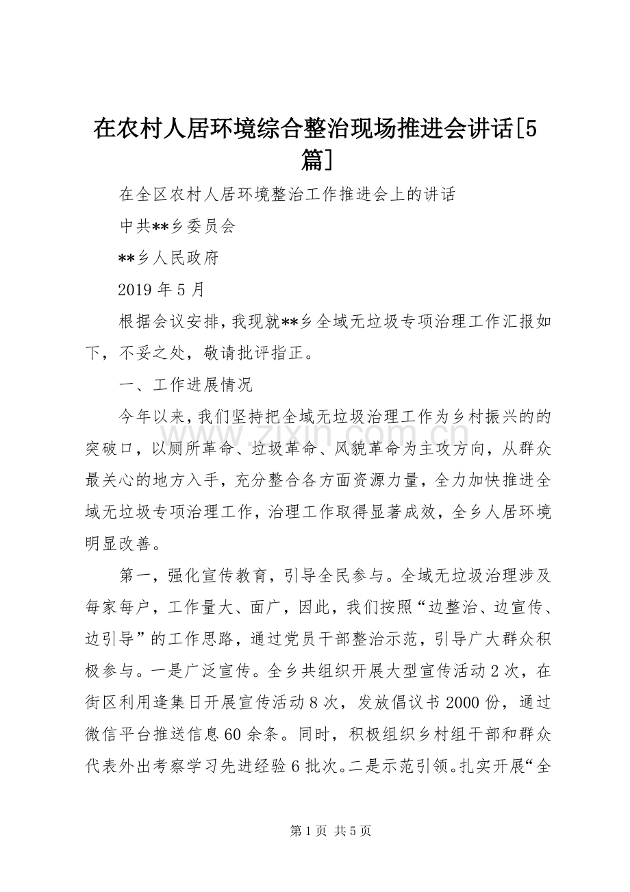 在农村人居环境综合整治现场推进会讲话发言[5篇].docx_第1页