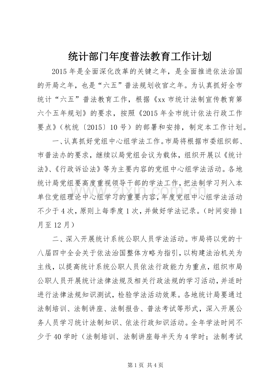 统计部门年度普法教育工作计划.docx_第1页