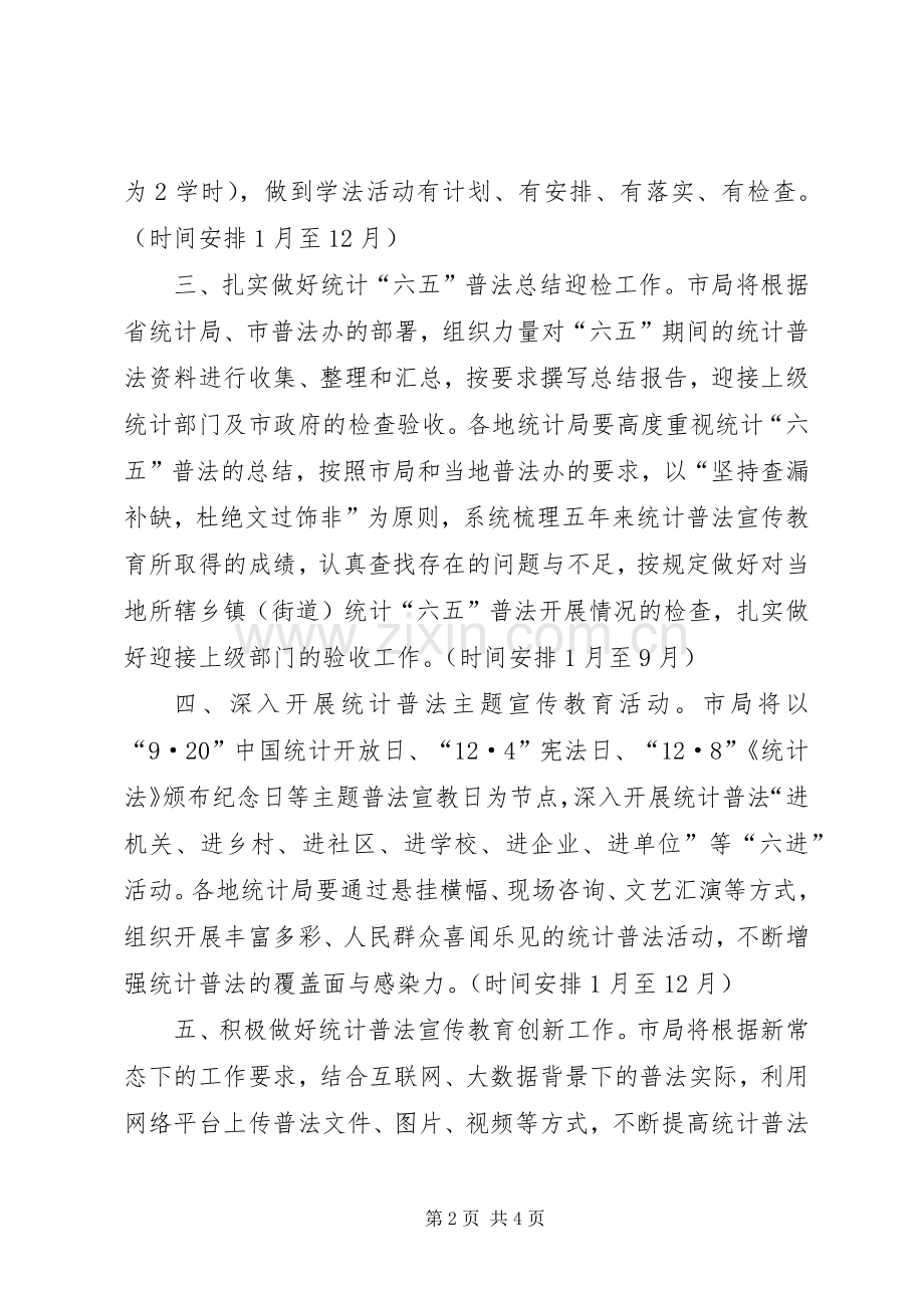 统计部门年度普法教育工作计划.docx_第2页