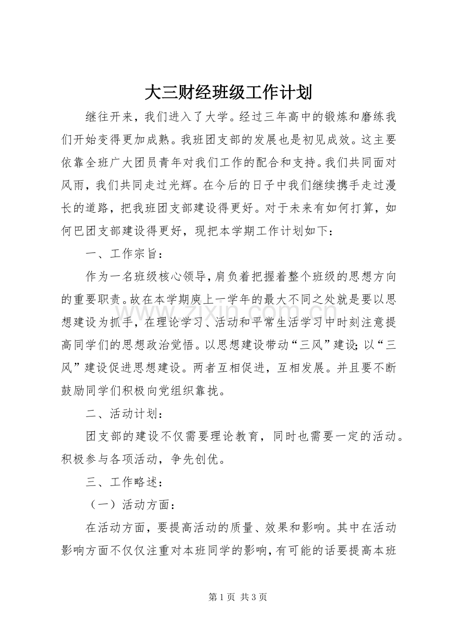 大三财经班级工作计划.docx_第1页